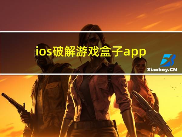 ios破解游戏盒子app的相关图片