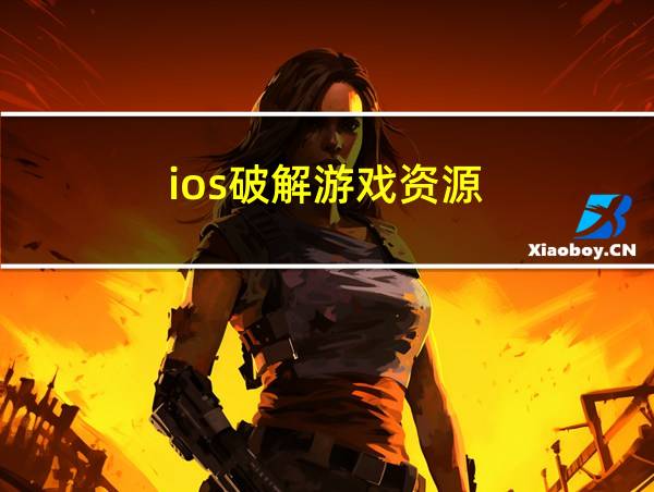 ios破解游戏资源的相关图片