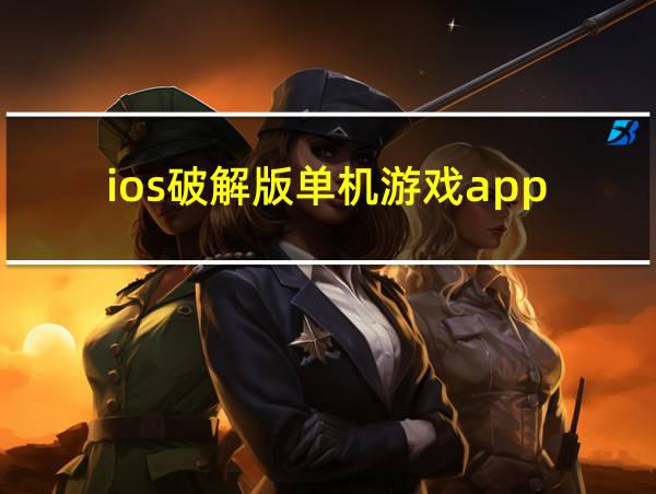 ios破解版单机游戏app的相关图片