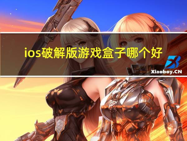 ios破解版游戏盒子哪个好的相关图片