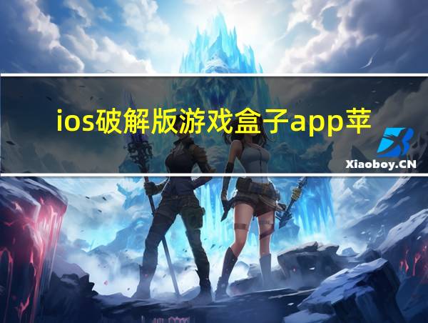 ios破解版游戏盒子app苹果破解版游戏的相关图片