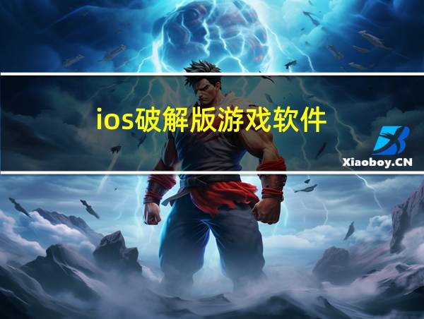 ios破解版游戏软件的相关图片