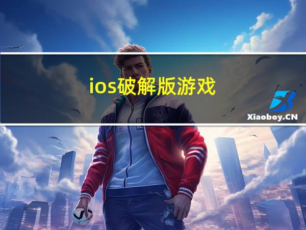 ios破解版游戏的相关图片