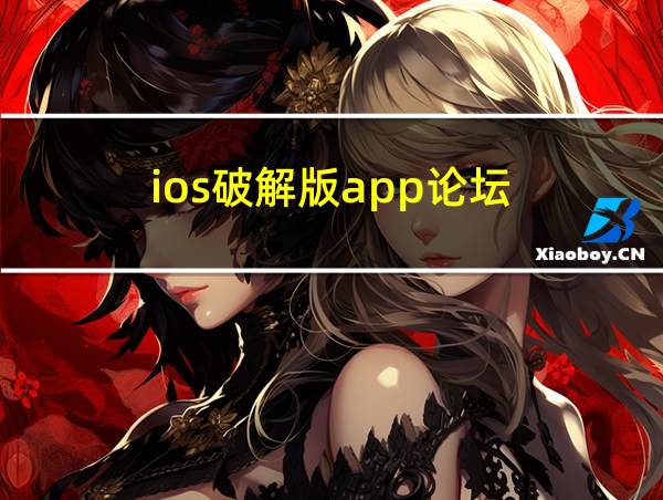 ios破解版app论坛的相关图片