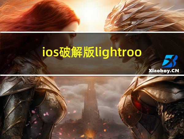 ios破解版lightroom的相关图片