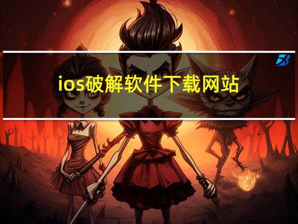 ios破解软件下载网站的相关图片