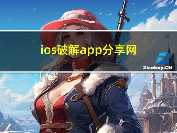 ios破解app分享网的相关图片