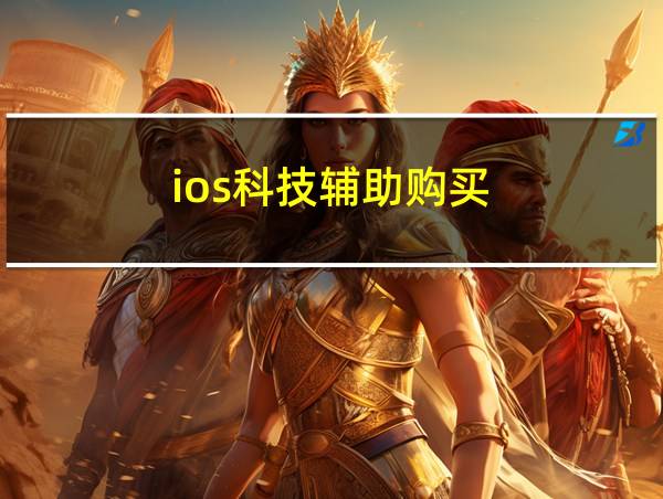 ios科技辅助购买的相关图片