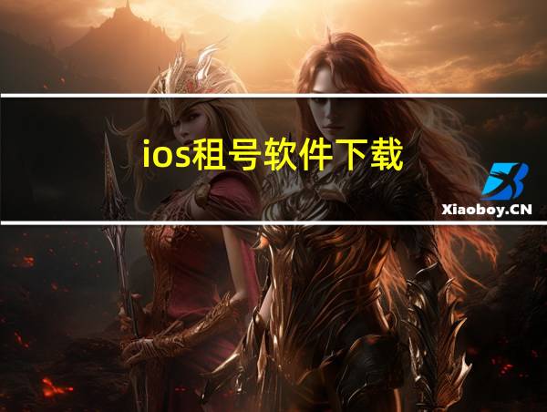 ios租号软件下载的相关图片