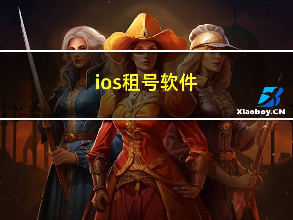 ios租号软件的相关图片