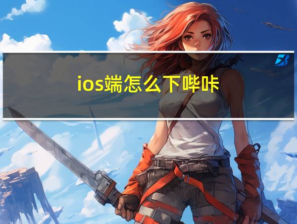 ios端怎么下哔咔的相关图片