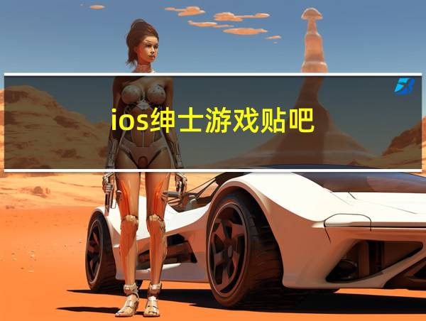 ios绅士游戏贴吧的相关图片