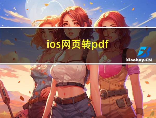 ios网页转pdf的相关图片