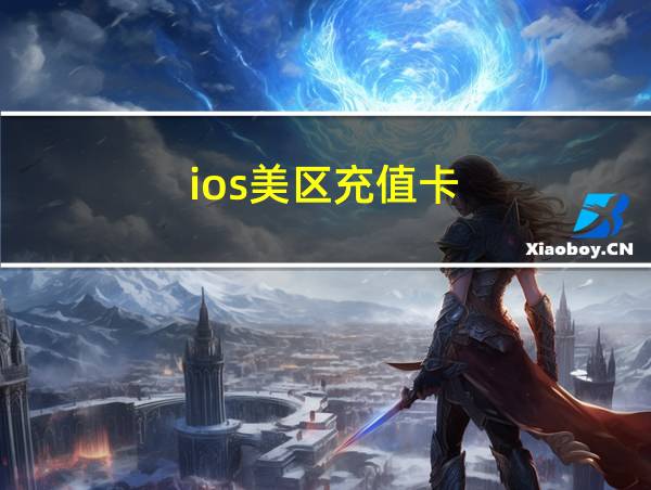 ios美区充值卡的相关图片