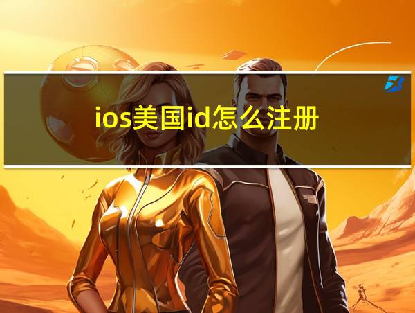 ios美国id怎么注册的相关图片