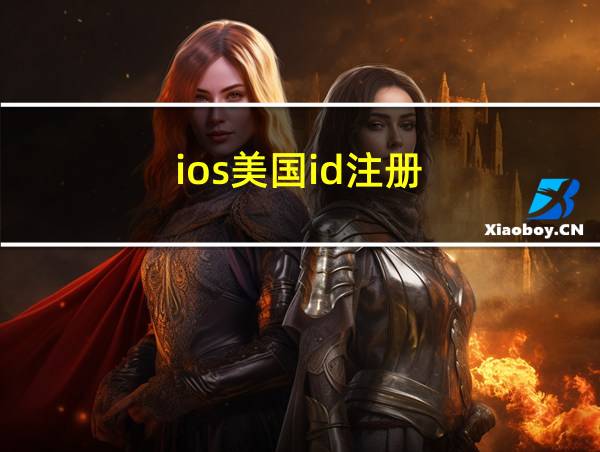 ios美国id注册的相关图片