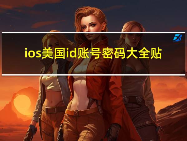 ios美国id账号密码大全贴吧的相关图片