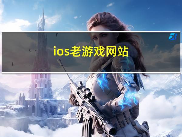 ios老游戏网站的相关图片