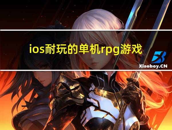 ios耐玩的单机rpg游戏的相关图片