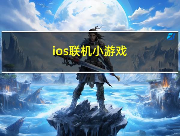 ios联机小游戏的相关图片