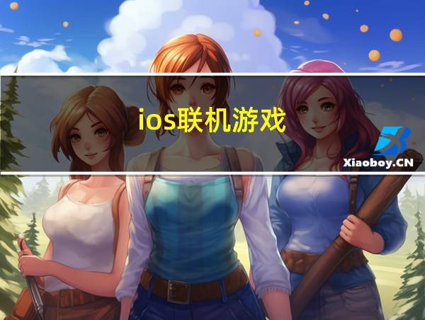 ios联机游戏的相关图片