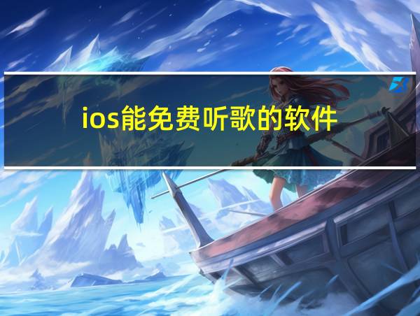 ios能免费听歌的软件的相关图片