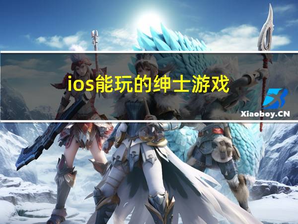 ios能玩的绅士游戏的相关图片