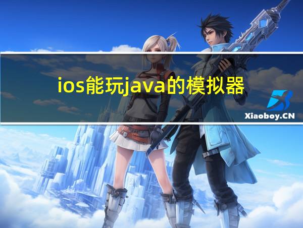 ios能玩java的模拟器的相关图片