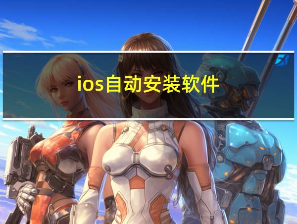 ios自动安装软件的相关图片