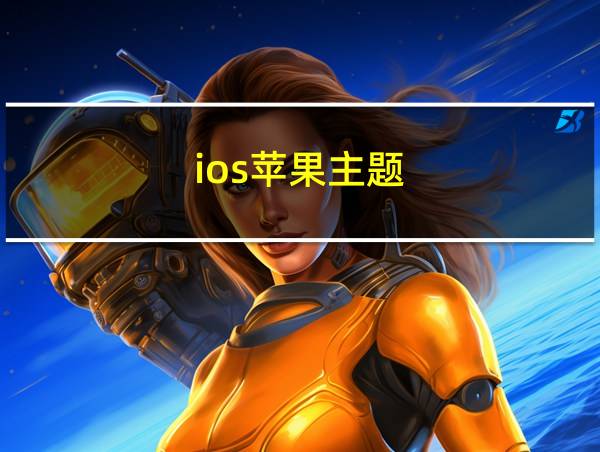 ios苹果主题的相关图片