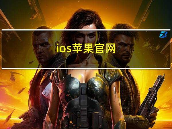 ios苹果官网的相关图片