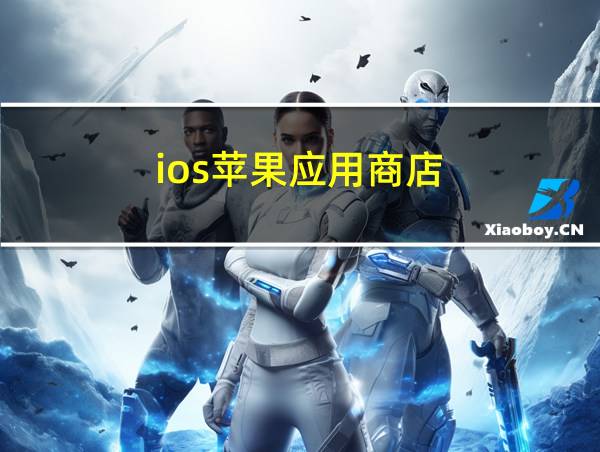 ios苹果应用商店的相关图片