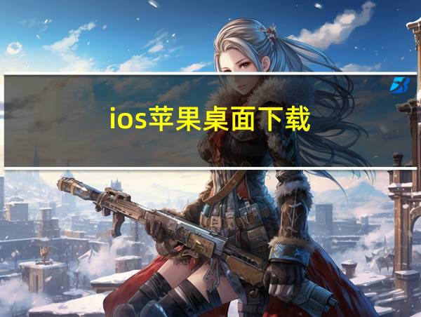 ios苹果桌面下载的相关图片