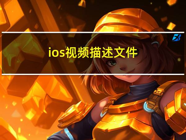 ios视频描述文件的相关图片