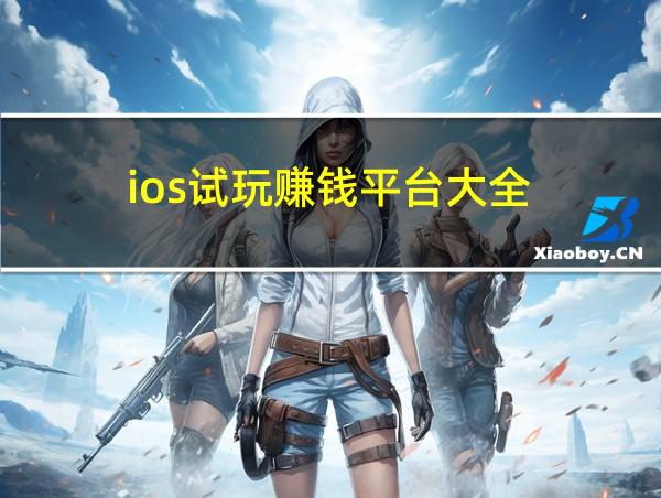 ios试玩赚钱平台大全的相关图片