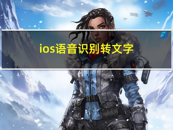 ios语音识别转文字的相关图片