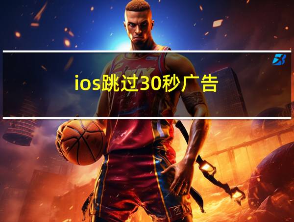 ios跳过30秒广告的相关图片