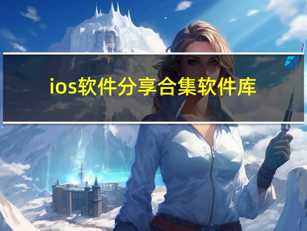 ios软件分享合集软件库的相关图片