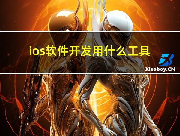 ios软件开发用什么工具的相关图片