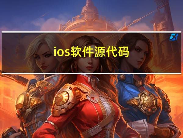 ios软件源代码的相关图片