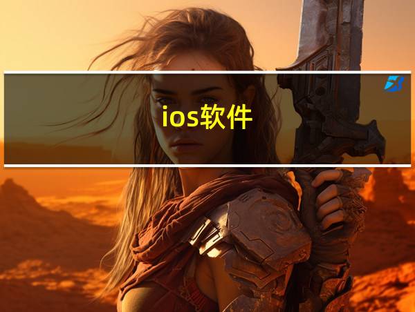 ios软件的相关图片