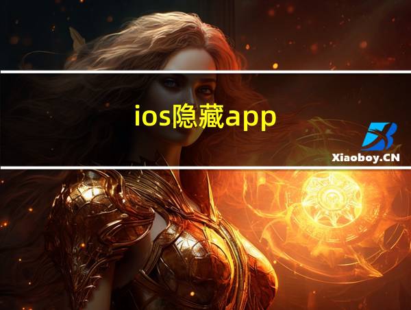 ios隐藏app的相关图片