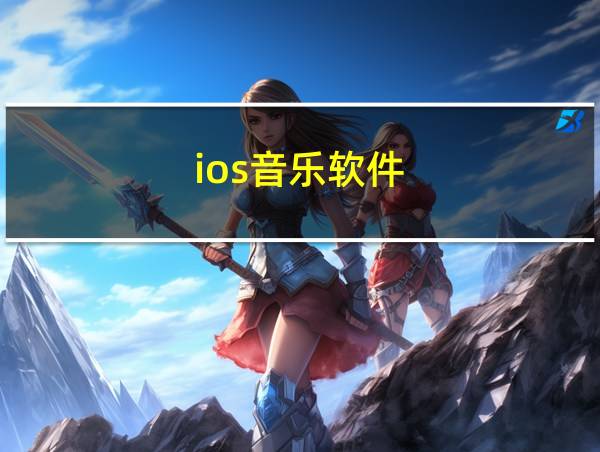 ios音乐软件的相关图片