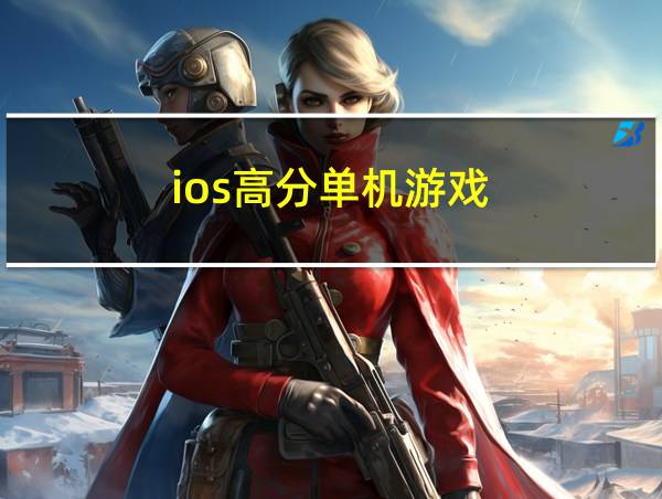 ios高分单机游戏的相关图片