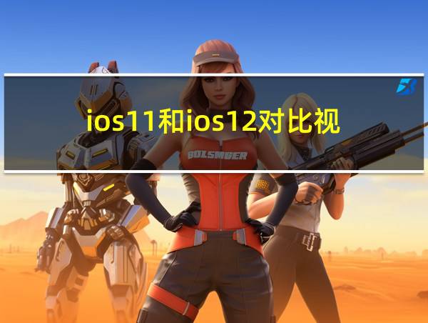 ios11和ios12对比视频的相关图片