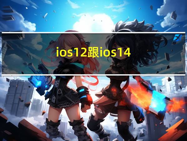 ios12跟ios14的相关图片