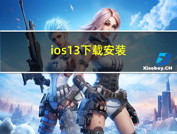 ios13下载安装的相关图片