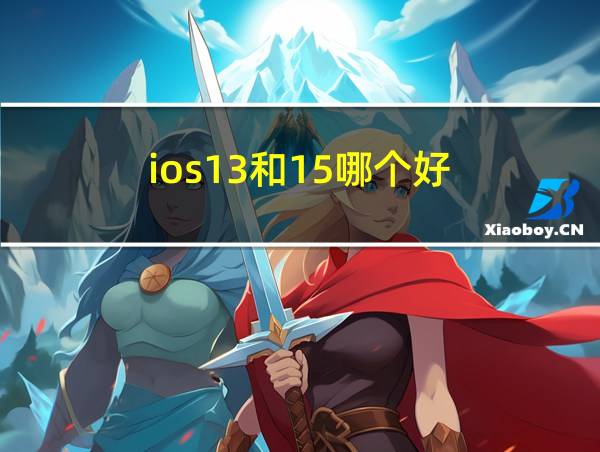 ios13和15哪个好的相关图片