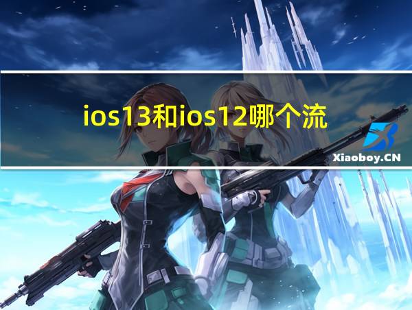 ios13和ios12哪个流畅的相关图片