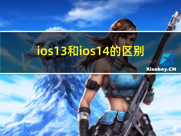 ios13和ios14的区别的相关图片